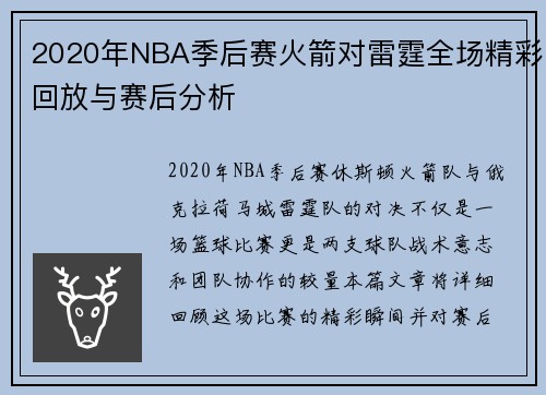 2020年NBA季后赛火箭对雷霆全场精彩回放与赛后分析
