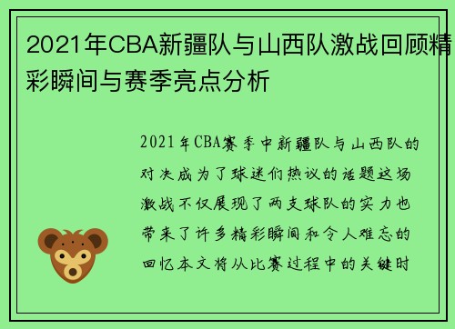 2021年CBA新疆队与山西队激战回顾精彩瞬间与赛季亮点分析