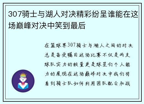 307骑士与湖人对决精彩纷呈谁能在这场巅峰对决中笑到最后