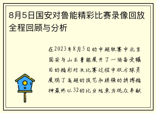 8月5日国安对鲁能精彩比赛录像回放全程回顾与分析