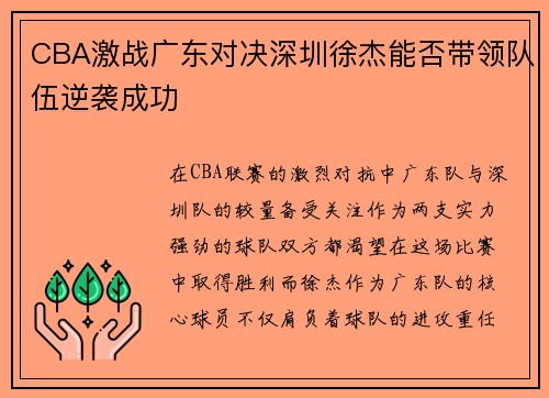 CBA激战广东对决深圳徐杰能否带领队伍逆袭成功