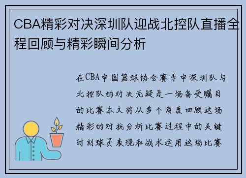 CBA精彩对决深圳队迎战北控队直播全程回顾与精彩瞬间分析