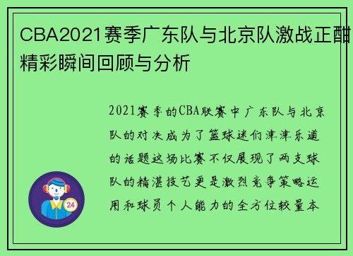 CBA2021赛季广东队与北京队激战正酣精彩瞬间回顾与分析