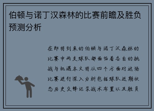 伯顿与诺丁汉森林的比赛前瞻及胜负预测分析