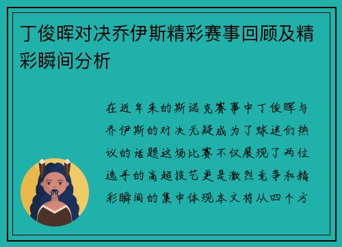 丁俊晖对决乔伊斯精彩赛事回顾及精彩瞬间分析