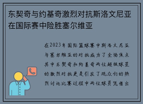 东契奇与约基奇激烈对抗斯洛文尼亚在国际赛中险胜塞尔维亚