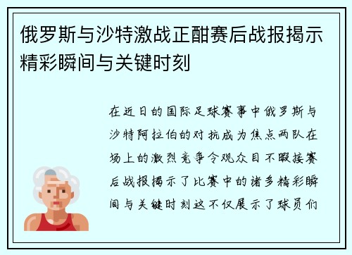 俄罗斯与沙特激战正酣赛后战报揭示精彩瞬间与关键时刻