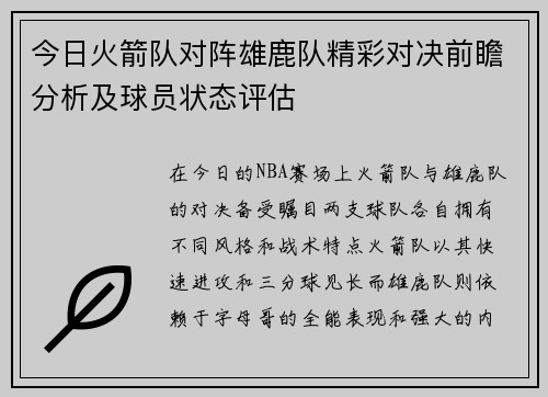 今日火箭队对阵雄鹿队精彩对决前瞻分析及球员状态评估