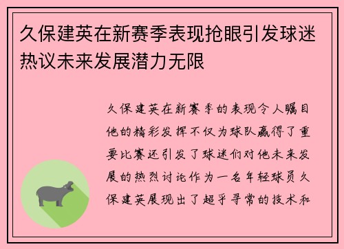 久保建英在新赛季表现抢眼引发球迷热议未来发展潜力无限