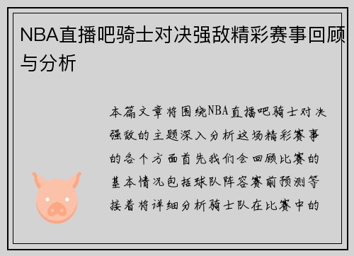 NBA直播吧骑士对决强敌精彩赛事回顾与分析