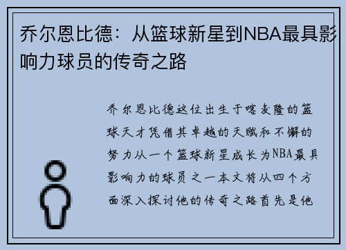 乔尔恩比德：从篮球新星到NBA最具影响力球员的传奇之路