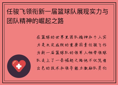 任骏飞领衔新一届篮球队展现实力与团队精神的崛起之路