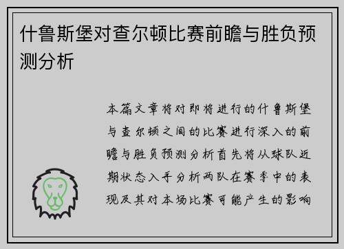 什鲁斯堡对查尔顿比赛前瞻与胜负预测分析