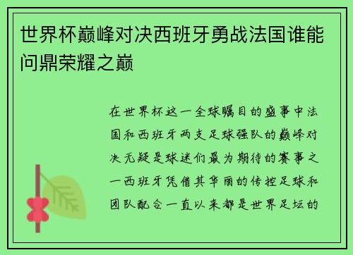世界杯巅峰对决西班牙勇战法国谁能问鼎荣耀之巅