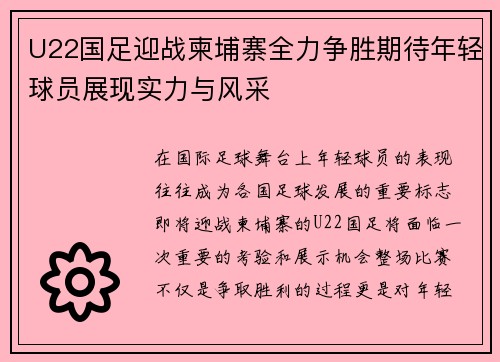 U22国足迎战柬埔寨全力争胜期待年轻球员展现实力与风采