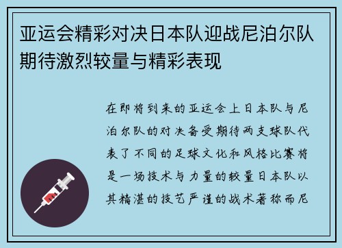 亚运会精彩对决日本队迎战尼泊尔队期待激烈较量与精彩表现