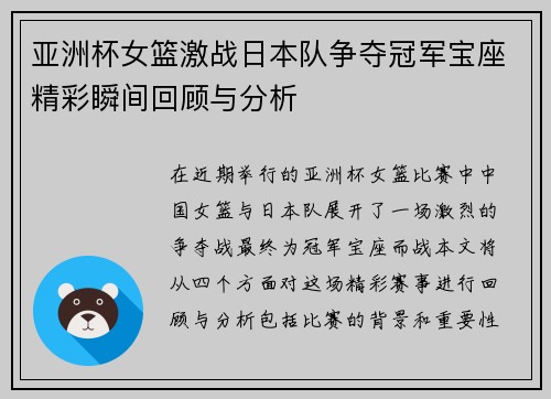 亚洲杯女篮激战日本队争夺冠军宝座精彩瞬间回顾与分析
