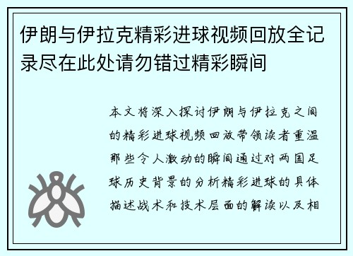 伊朗与伊拉克精彩进球视频回放全记录尽在此处请勿错过精彩瞬间