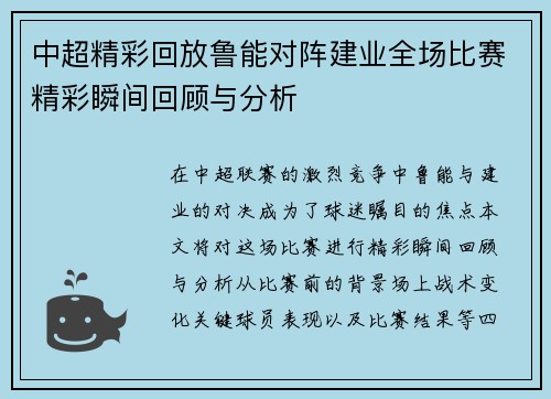 中超精彩回放鲁能对阵建业全场比赛精彩瞬间回顾与分析