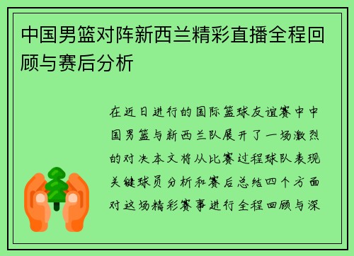 中国男篮对阵新西兰精彩直播全程回顾与赛后分析
