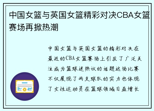 中国女篮与英国女篮精彩对决CBA女篮赛场再掀热潮