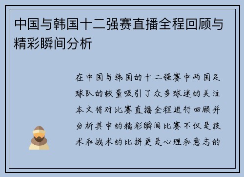 中国与韩国十二强赛直播全程回顾与精彩瞬间分析