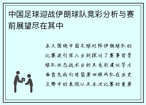 中国足球迎战伊朗球队竞彩分析与赛前展望尽在其中