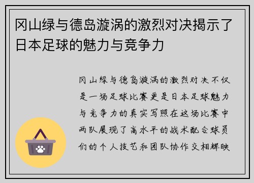 冈山绿与德岛漩涡的激烈对决揭示了日本足球的魅力与竞争力