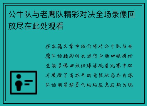 公牛队与老鹰队精彩对决全场录像回放尽在此处观看