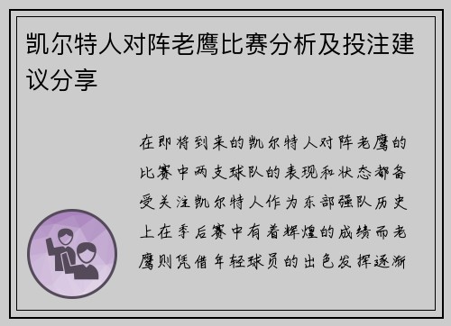 凯尔特人对阵老鹰比赛分析及投注建议分享