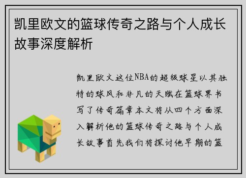 凯里欧文的篮球传奇之路与个人成长故事深度解析