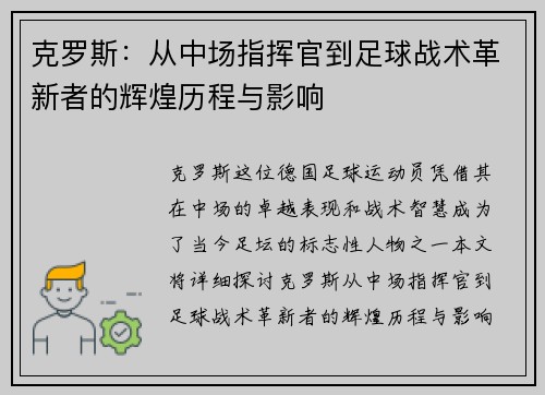 克罗斯：从中场指挥官到足球战术革新者的辉煌历程与影响