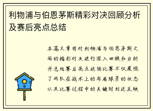 利物浦与伯恩茅斯精彩对决回顾分析及赛后亮点总结