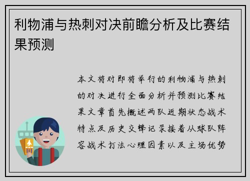 利物浦与热刺对决前瞻分析及比赛结果预测