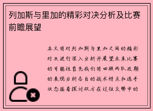 列加斯与里加的精彩对决分析及比赛前瞻展望