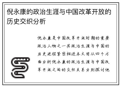 倪永康的政治生涯与中国改革开放的历史交织分析