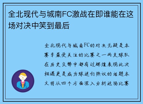 全北现代与城南FC激战在即谁能在这场对决中笑到最后