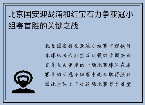 北京国安迎战浦和红宝石力争亚冠小组赛首胜的关键之战