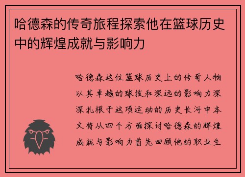 哈德森的传奇旅程探索他在篮球历史中的辉煌成就与影响力