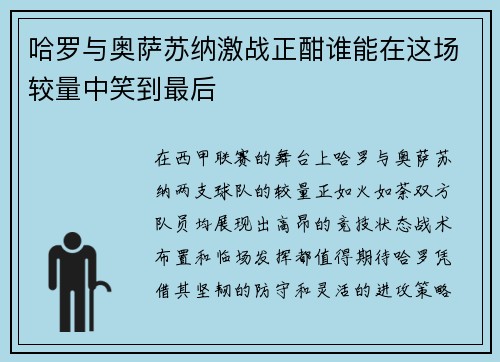 哈罗与奥萨苏纳激战正酣谁能在这场较量中笑到最后