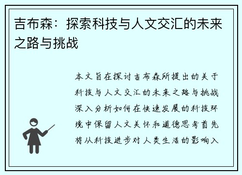 吉布森：探索科技与人文交汇的未来之路与挑战