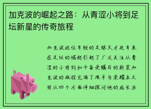 加克波的崛起之路：从青涩小将到足坛新星的传奇旅程