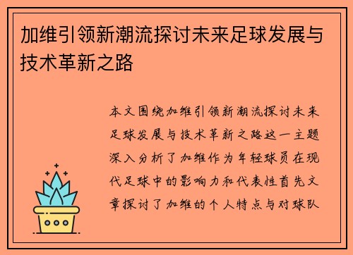 加维引领新潮流探讨未来足球发展与技术革新之路