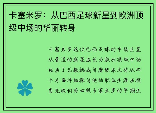 卡塞米罗：从巴西足球新星到欧洲顶级中场的华丽转身