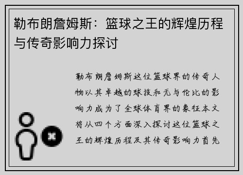 勒布朗詹姆斯：篮球之王的辉煌历程与传奇影响力探讨