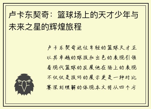 卢卡东契奇：篮球场上的天才少年与未来之星的辉煌旅程