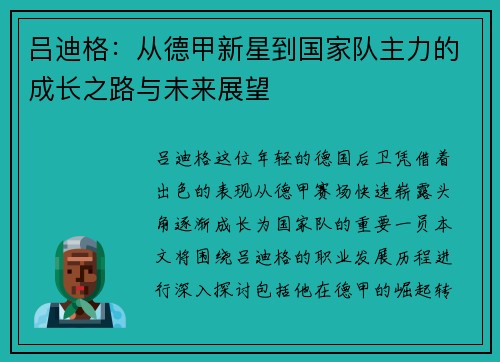 吕迪格：从德甲新星到国家队主力的成长之路与未来展望
