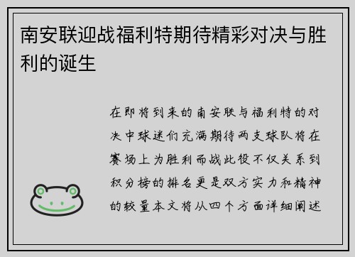 南安联迎战福利特期待精彩对决与胜利的诞生