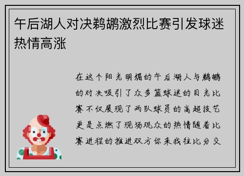 午后湖人对决鹈鹕激烈比赛引发球迷热情高涨