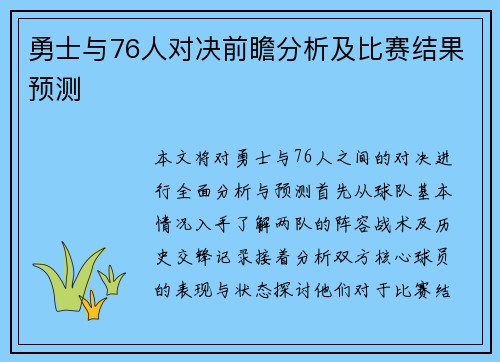 勇士与76人对决前瞻分析及比赛结果预测